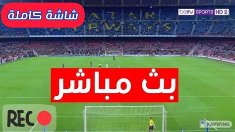 مباراة المغرب اليوم بث مباشر bein sport